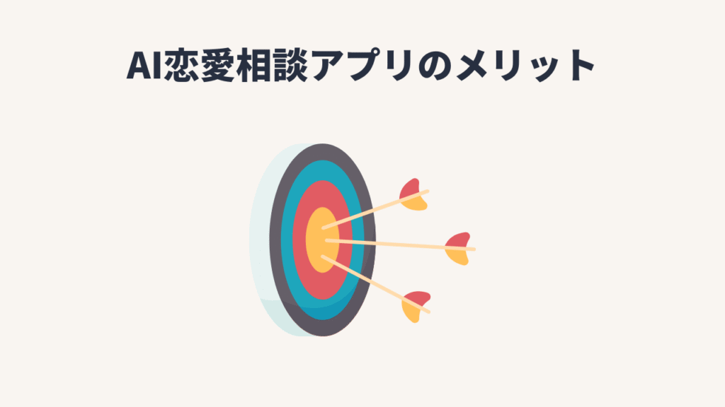 AI恋愛相談アプリのメリット