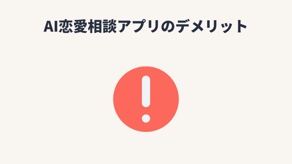 AI恋愛相談アプリのデメリットや注意点
