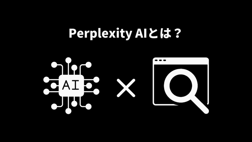 Perplexity AIとは？