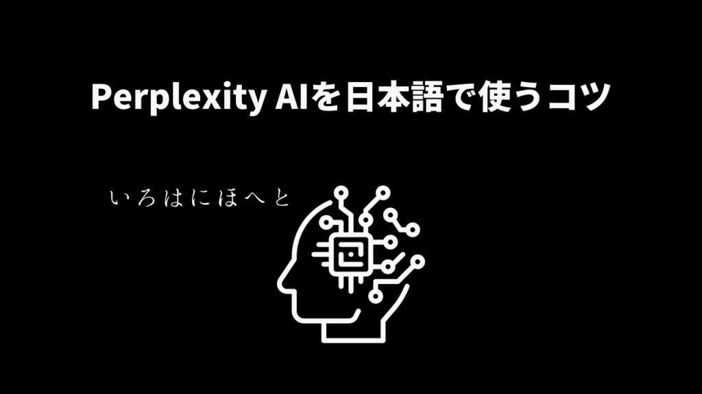 Perplexity AIを日本語で使うコツ