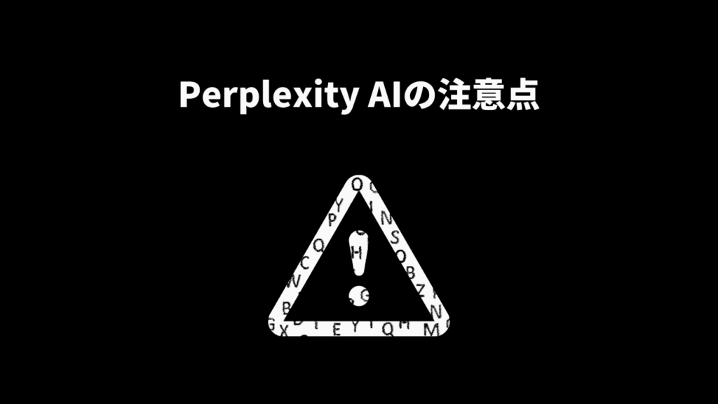 Perplexity AI 注意点