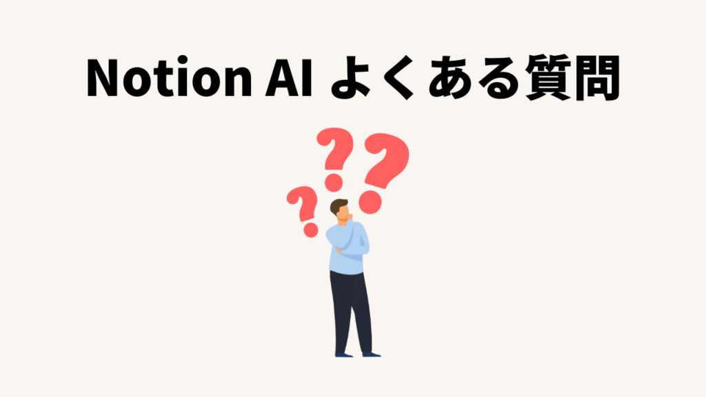 Notion AIのよくある質問
