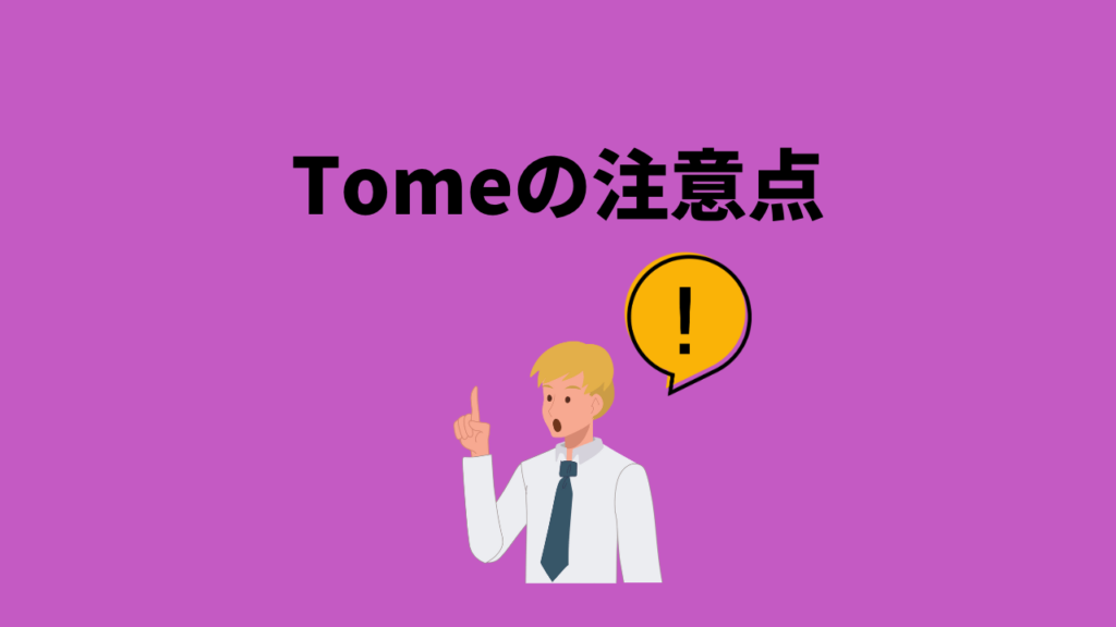 Tomeを使う際の注意点