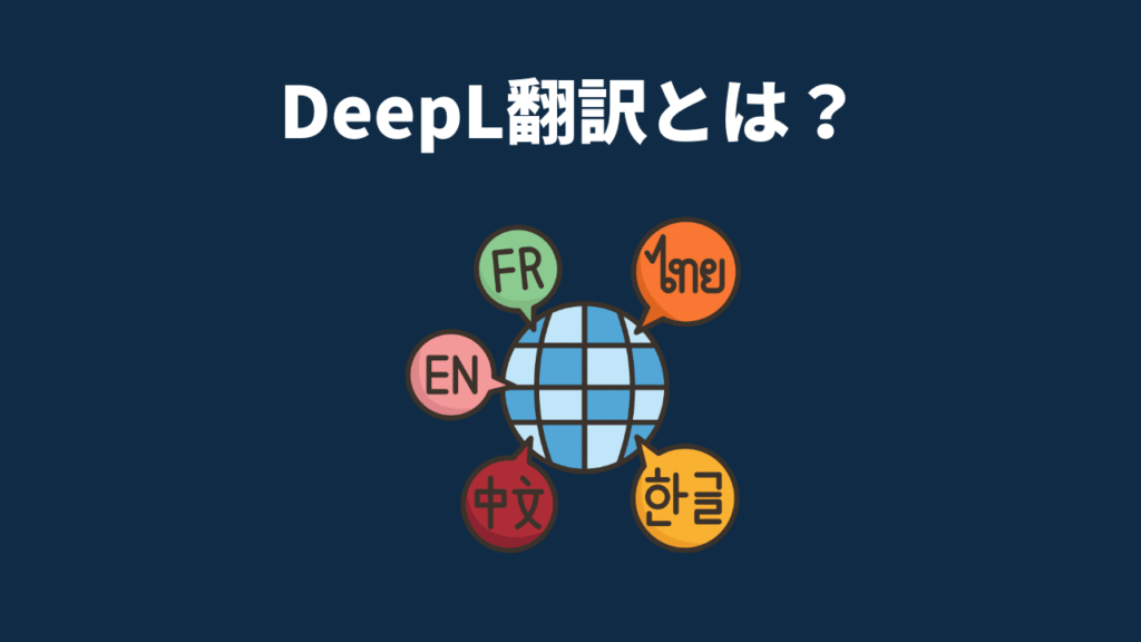 DeepL翻訳の対応言語