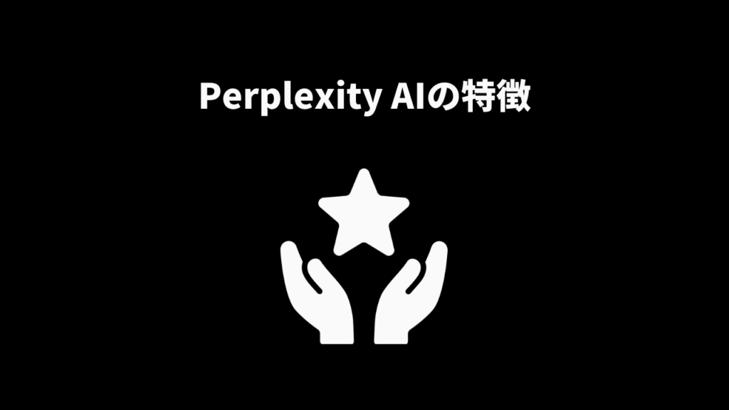 Perplexity AIの特徴