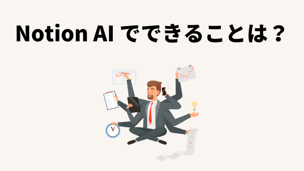 Notion AIでできることは？