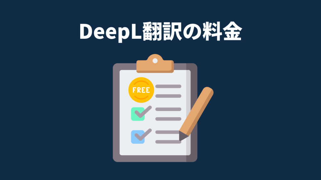 DeepL翻訳の料金