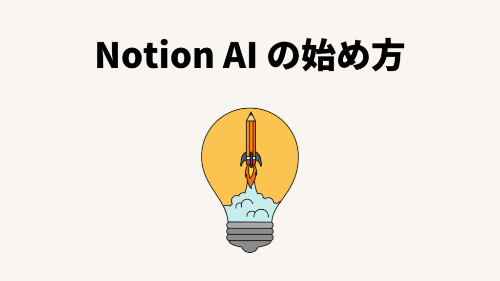 Notion AIの始め方