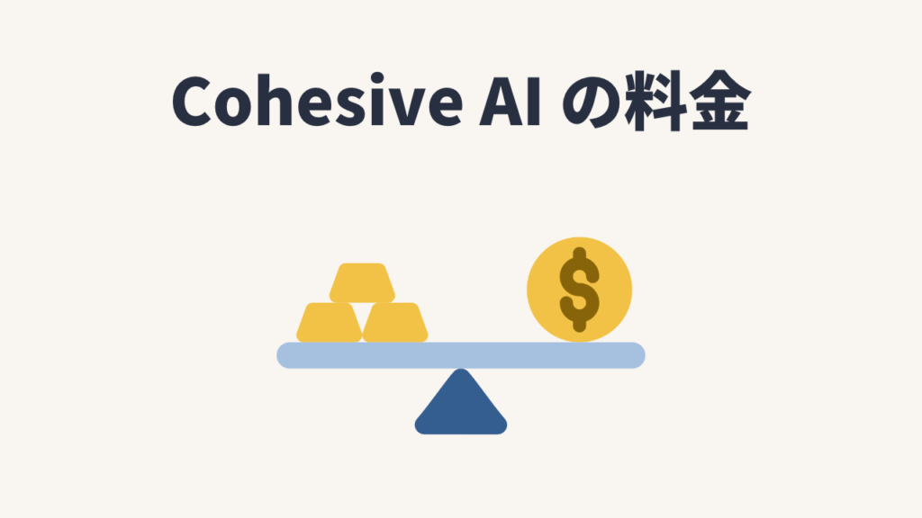 Cohesive AIの料金