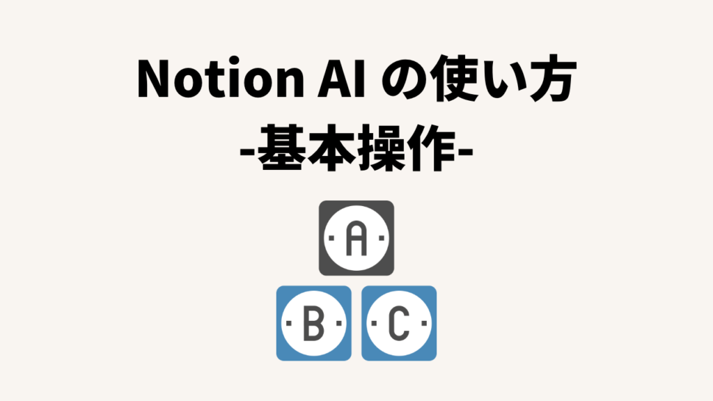 Notion AIの使い方 -基本操作-