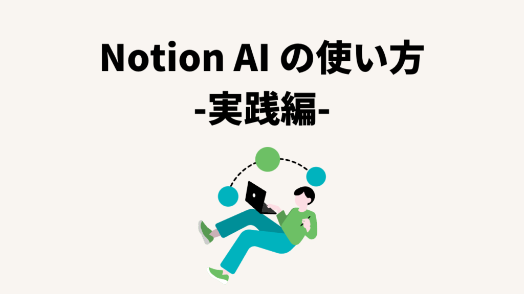 Notion AIの使い方 -実践編-