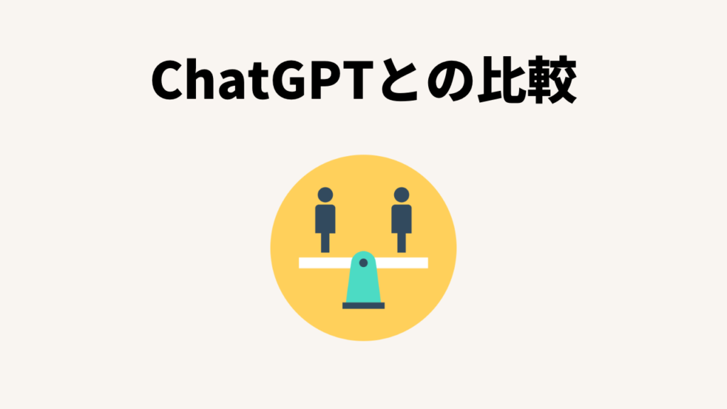 Notion AIとChatGPTの比較