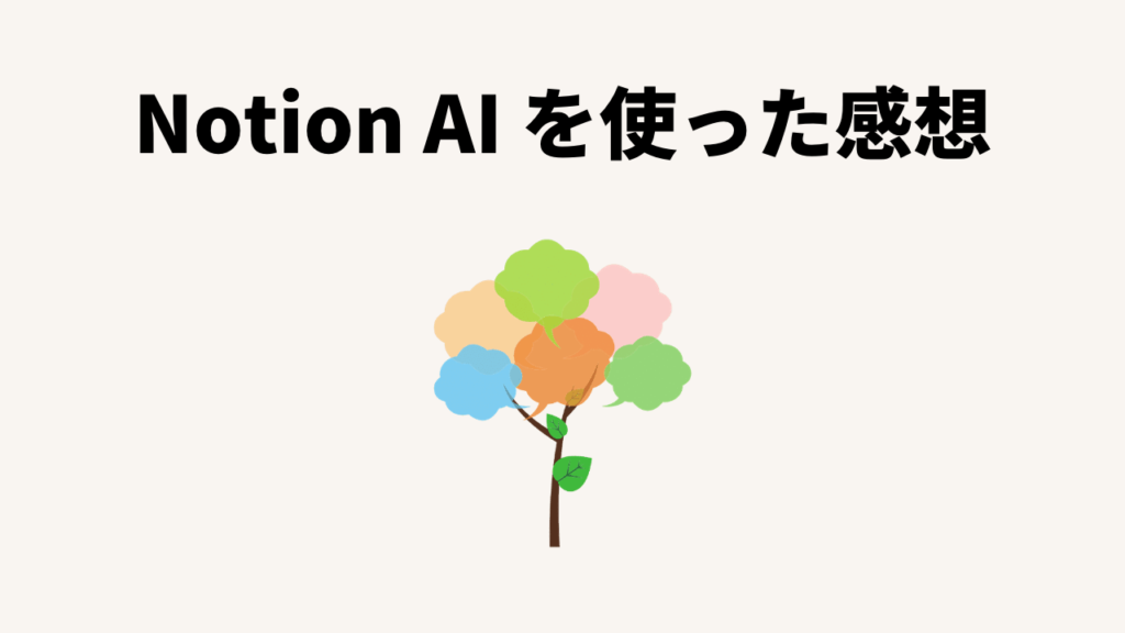 Notion AIを使った感想