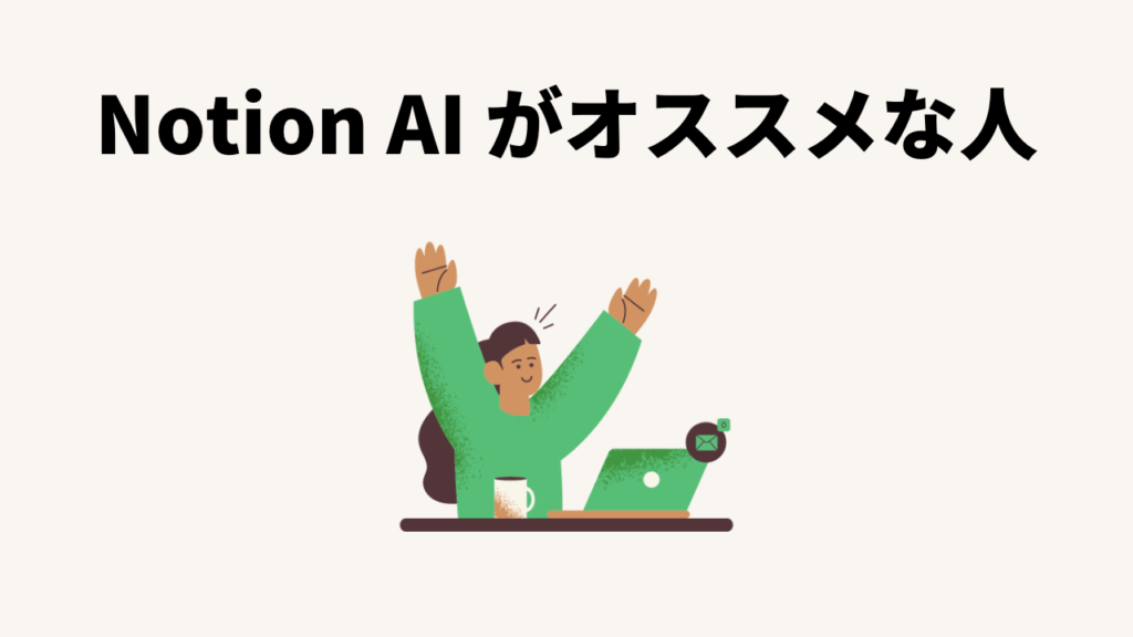 Notion AIがオススメな人