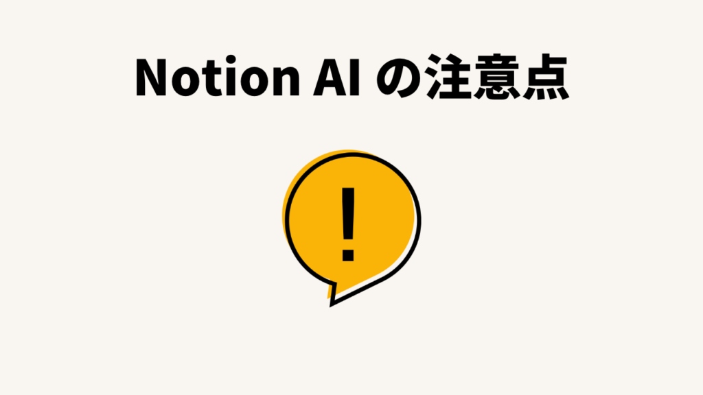 Notion AIの注意点