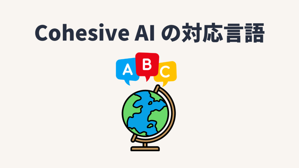 Cohesive AIの対応言語