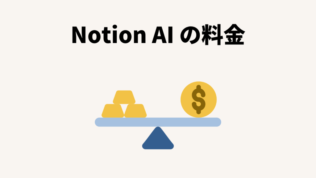 Notion AIの料金