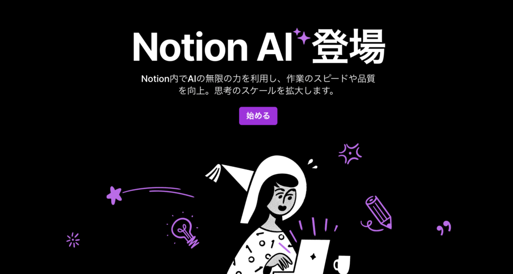 Notion AI公式サイト