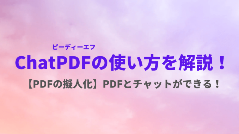 【pdf要約】chatpdfの使い方を解説！難解なpdf文書も秒速で内容把握できる！