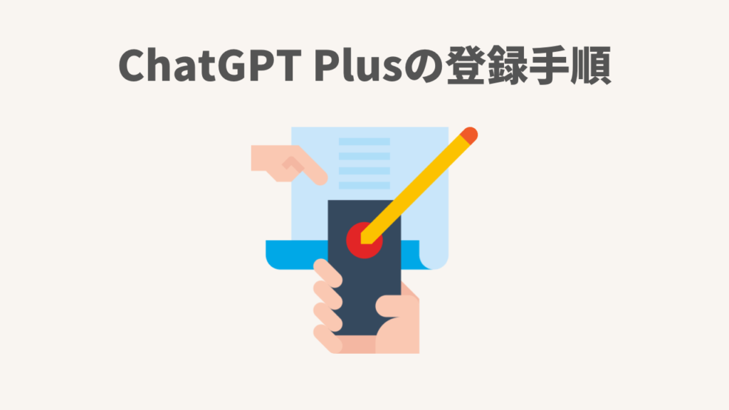 ChatGPT Plusの登録手順