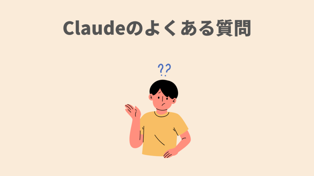 Claudeのよくある質問