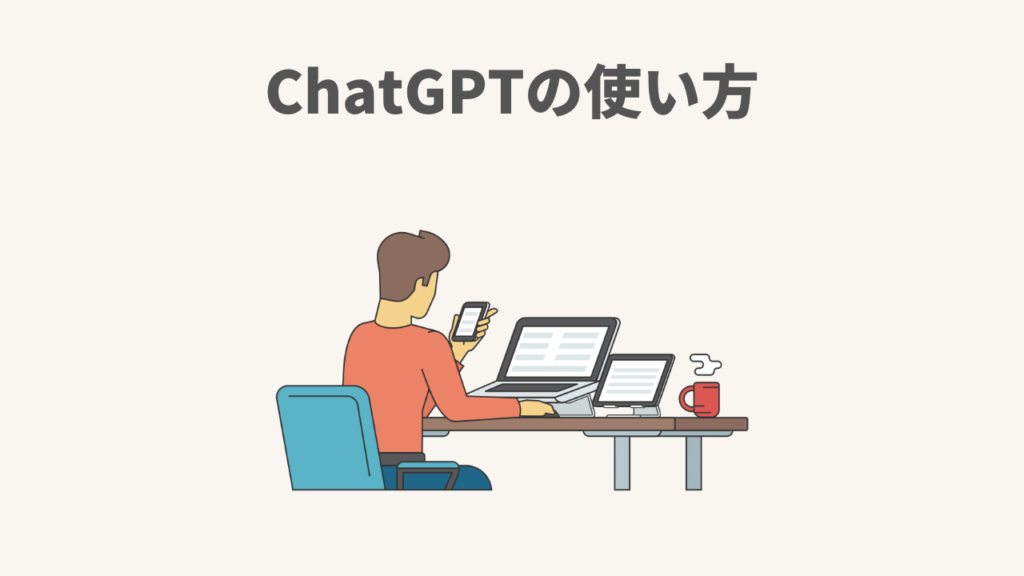 ChatGPTの使い方