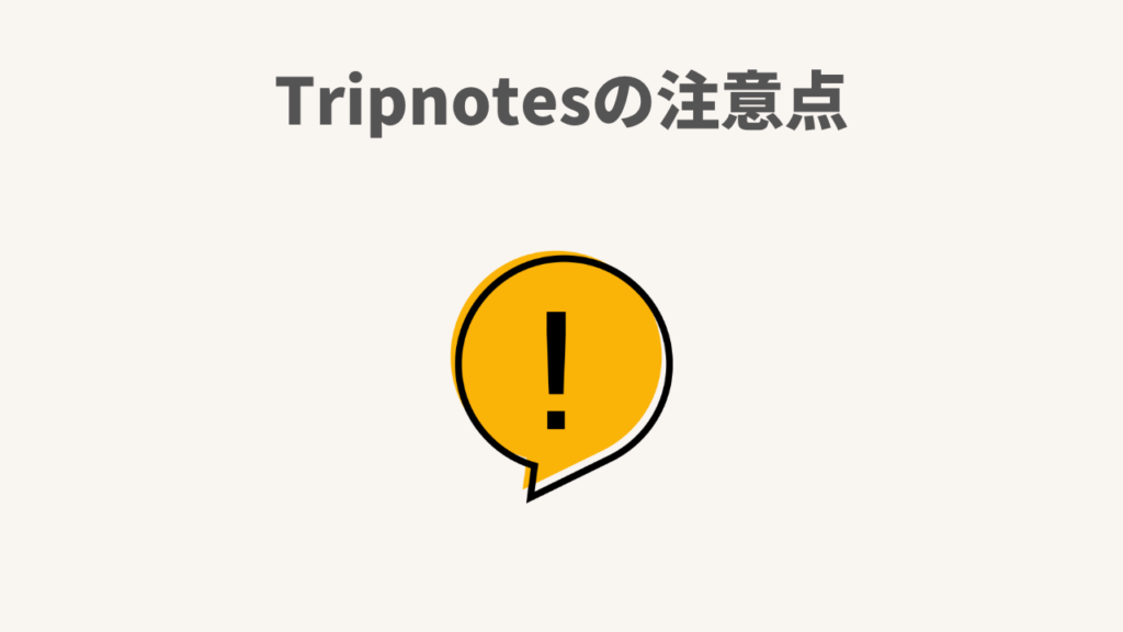 Tripnotesの注意点