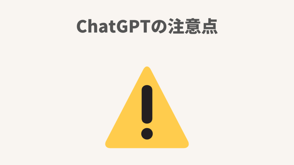 ChatGPTの注意点