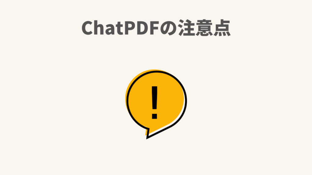 ChatPDFの注意点