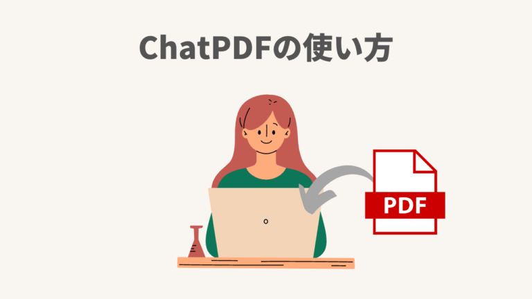 【pdf要約】chatpdfの使い方を解説！難解なpdf文書も秒速で内容把握できる！