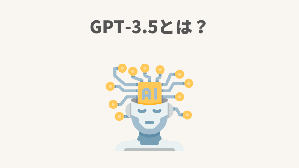 GPT-3.5とは？