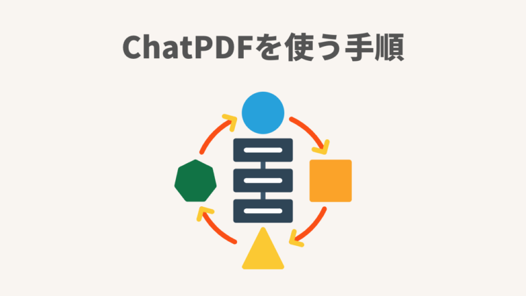 【pdf要約】chatpdfの使い方を解説！難解なpdf文書も秒速で内容把握できる！