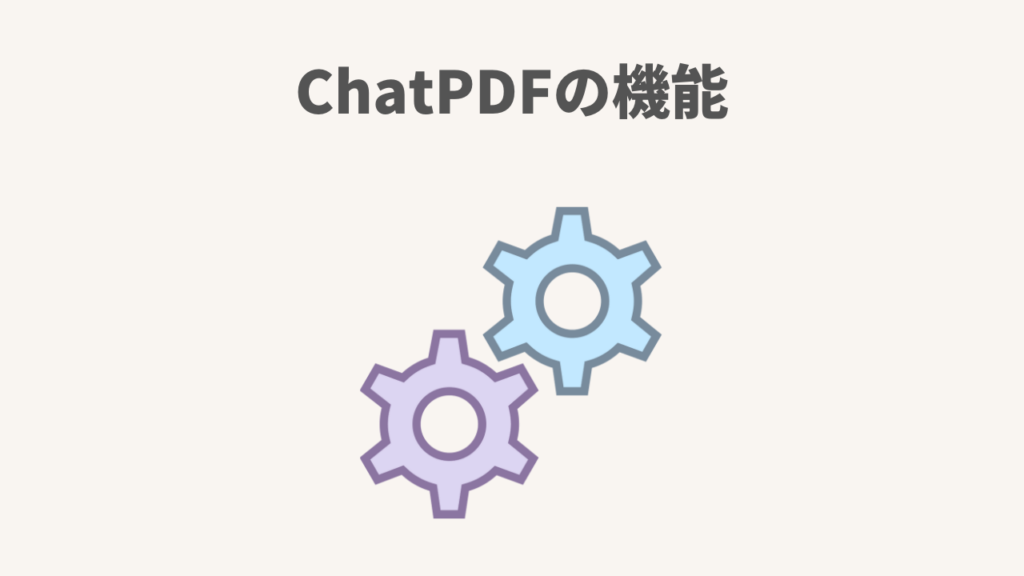 ChatPDFの機能