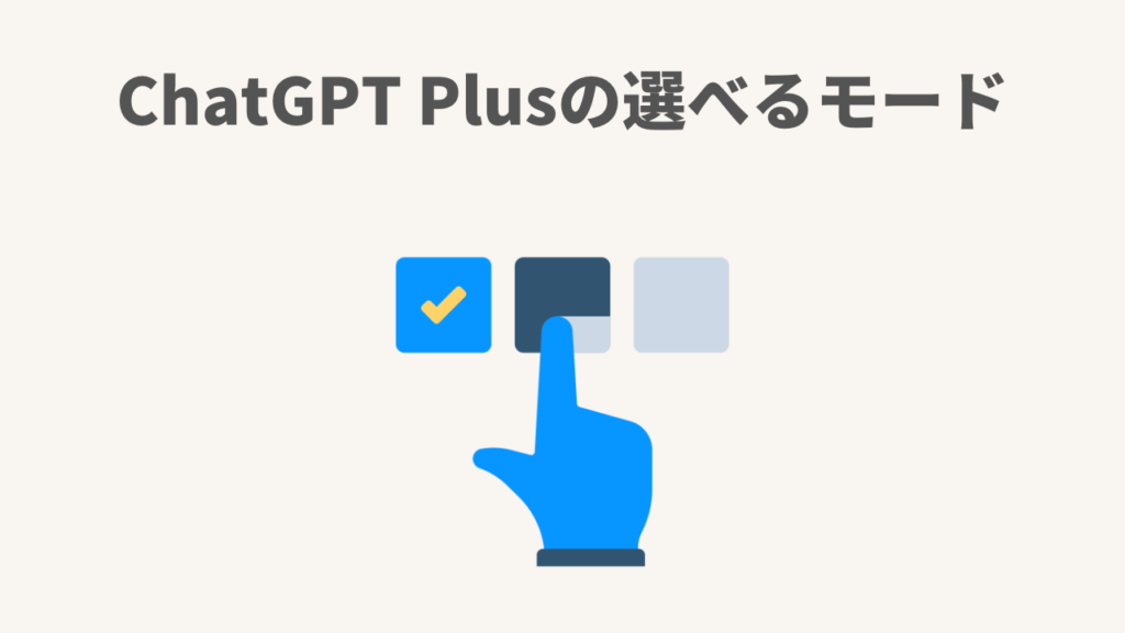 ChatGPT Plusの選べるモード