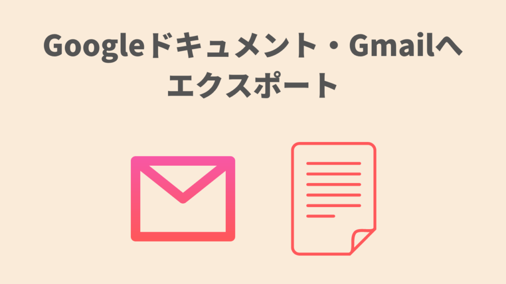 Bardでできること　Googleドキュメント・Gmailへエクスポート