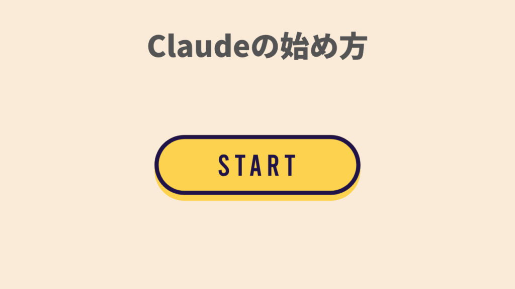 Claudeの始め方