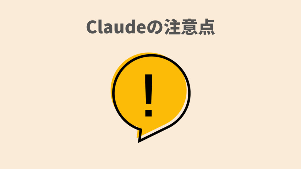Claudeの注意点