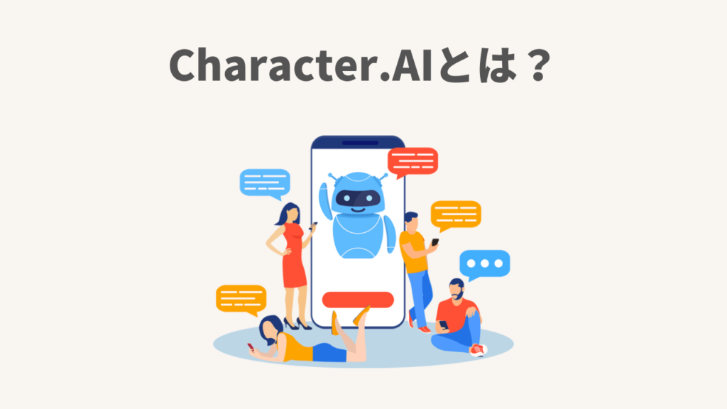 Character.AIとは