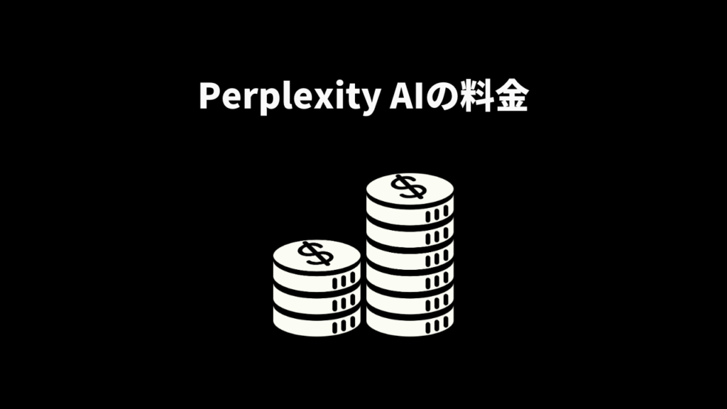 Perplexity AIの料金