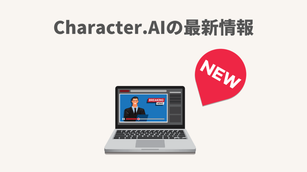 Character.AIの最新情報