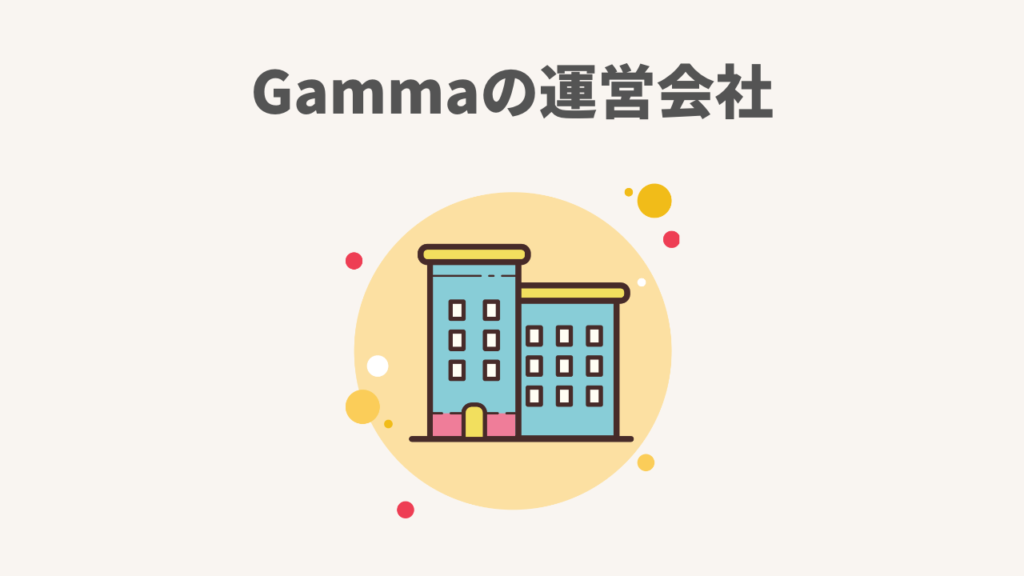 Gamma AIの運営会社