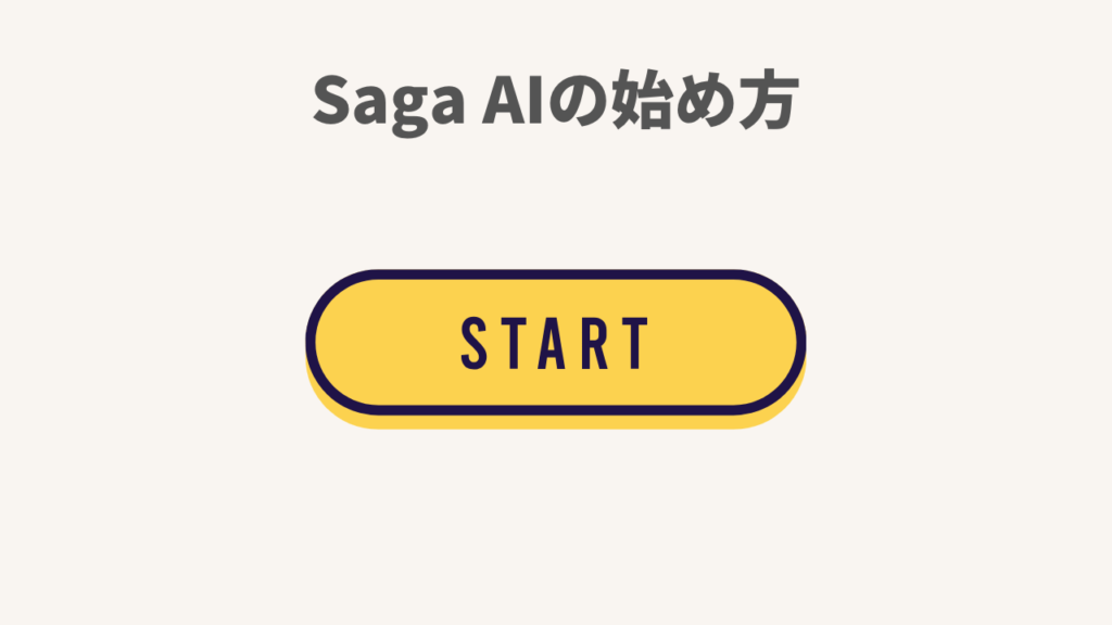 Saga AIの始め方