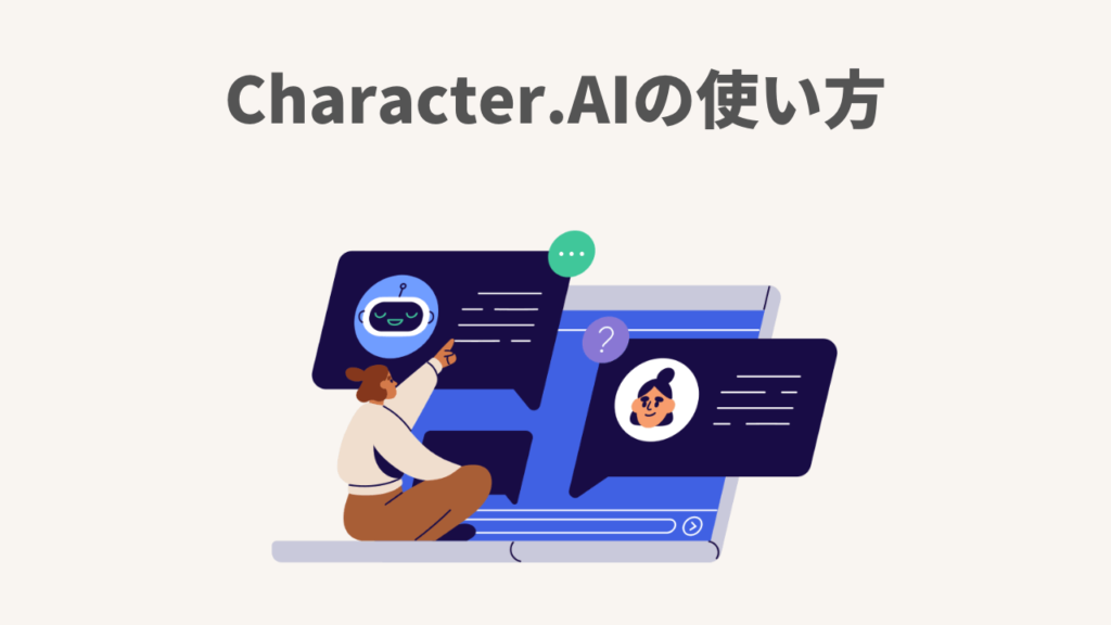 Character.AIの使い方