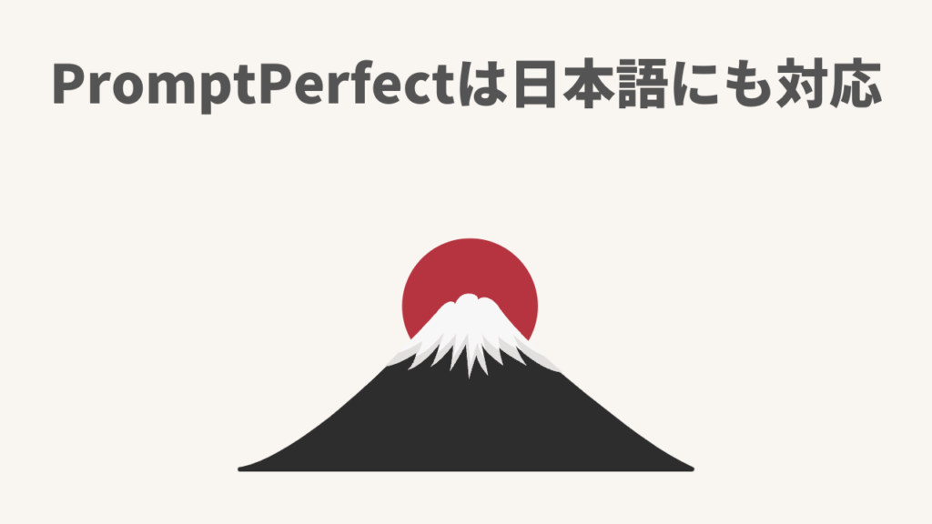 PromptPerfectは日本語にも対応