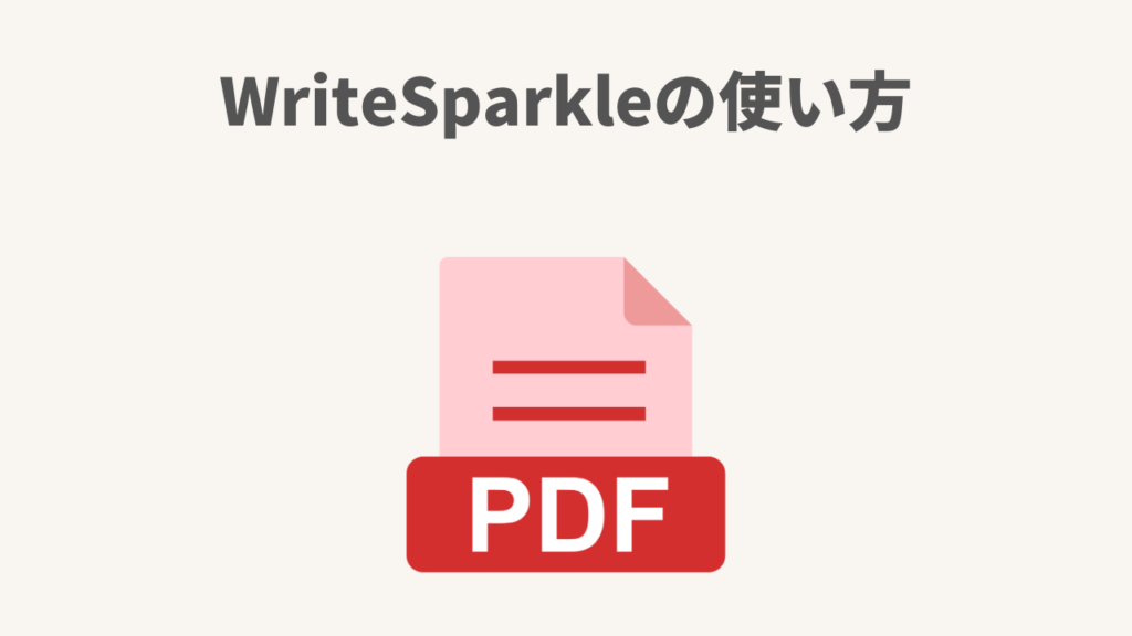 WriteSparkleの使い方