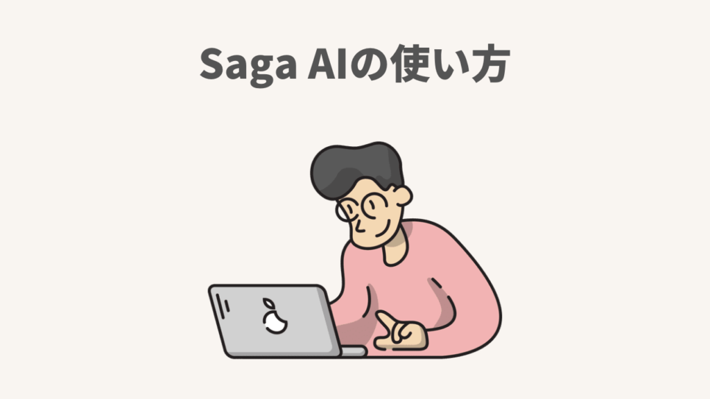 Saga AIの使い方