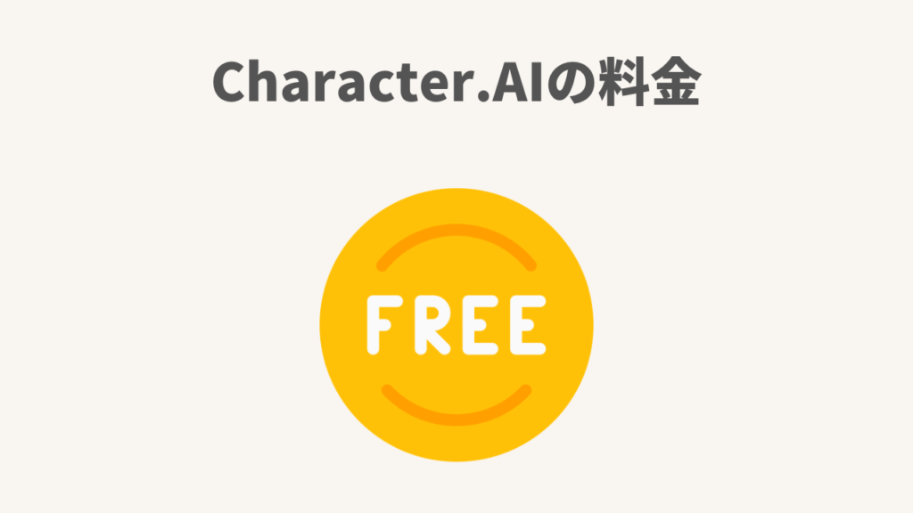 Character.AIの料金