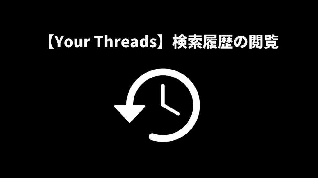 Perplexity AI YourThreadsで検索履歴の閲覧が可能