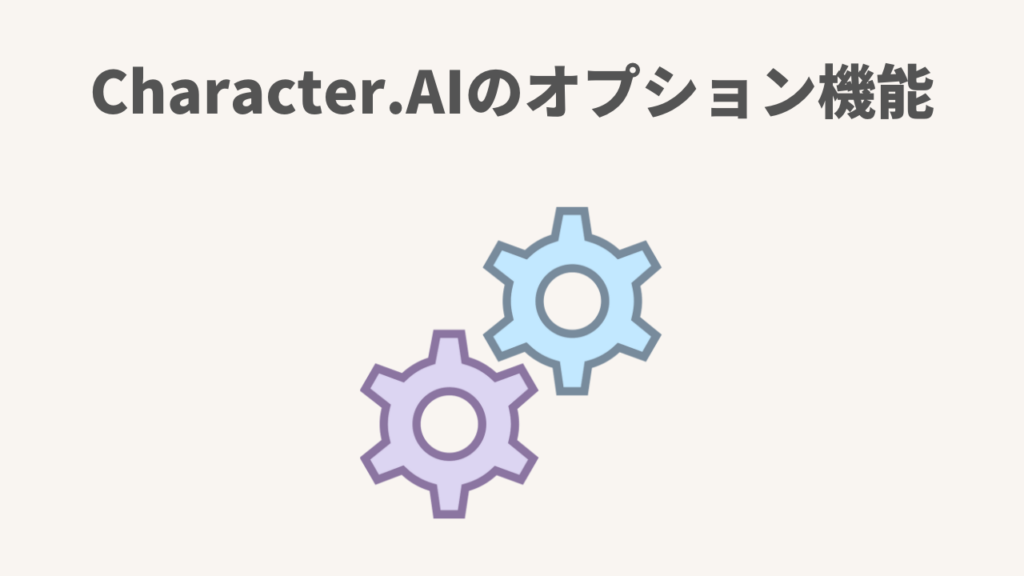 Character.AIのオプション機能
