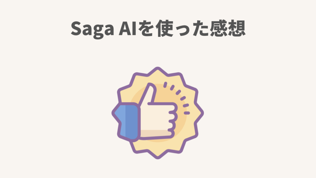 Saga AIを使った感想
